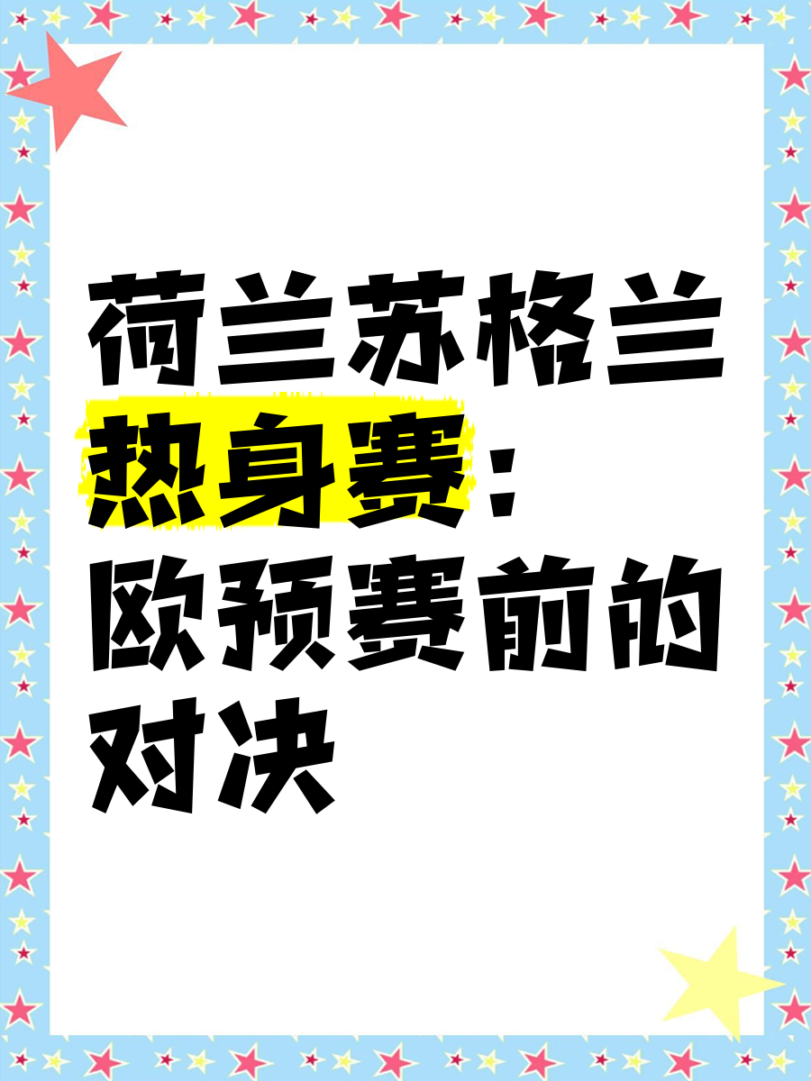 米乐足球官网-欧预赛经典对决，胜者将成为传奇的简单介绍