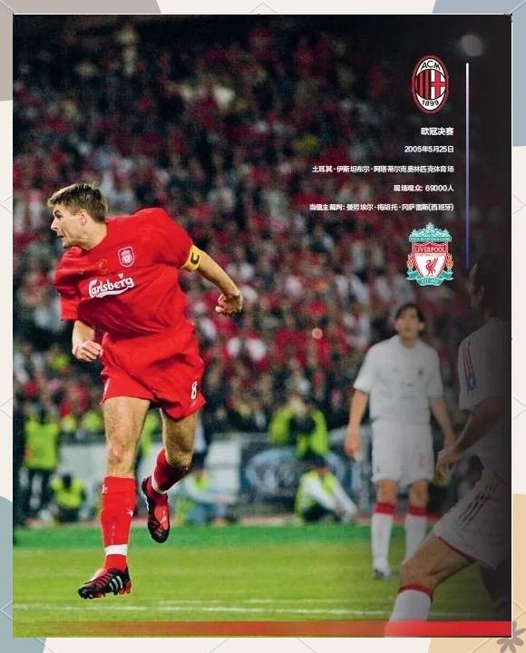米乐体育官方网站入口-利物浦梦想之路，蜜月般欧冠征程的简单介绍